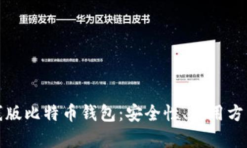 全面解析离线版比特币钱包：安全性、使用方法与发展趋势