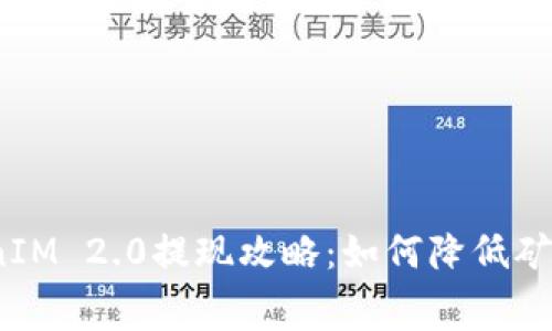 TokenIM 2.0提现攻略：如何降低矿工费？