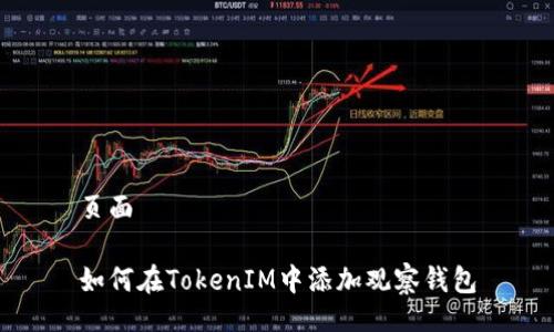 页面

如何在TokenIM中添加观察钱包