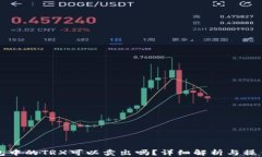 冷钱包中的TRX可以卖出吗