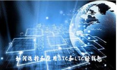 如何选择和使用BTC和LTC轻