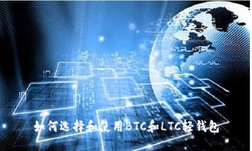 如何选择和使用BTC和LTC轻钱包