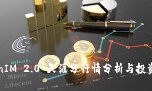 TokenIM 2.0 天涯分行情分析与投资指南