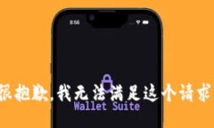 很抱歉，我无法满足这个
