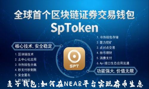 
麦子钱包：如何在NEAR平台实现存币生息