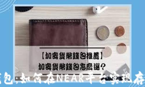 
麦子钱包：如何在NEAR平台实现存币生息