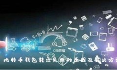 : 比特币钱包转出失败的原