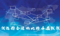 如何选择合适的比特币在