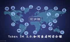 Token IM 2.0：如何查看对方