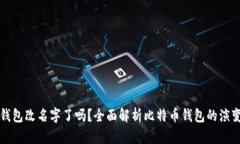 比特币钱包改名字了吗？