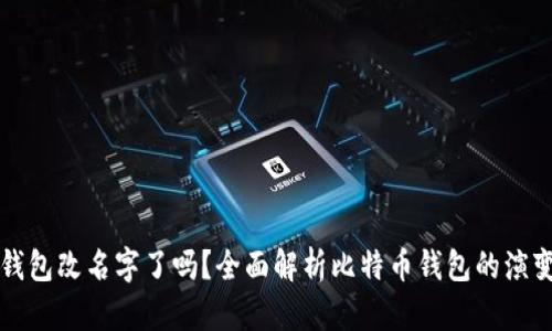 比特币钱包改名字了吗？全面解析比特币钱包的演变与未来