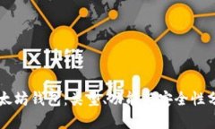 以太坊钱包：类型、功能