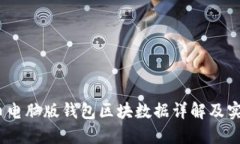 :狗狗币电脑版钱包区块数