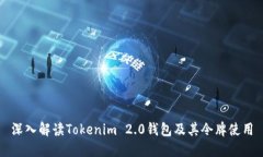 深入解读Tokenim 2.0钱包及其