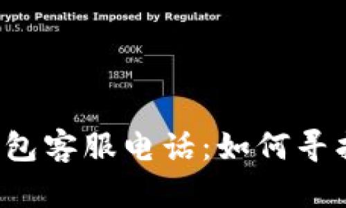 比特币钱包客服电话：如何寻找和联系？