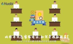 比特币钱包客服电话：如