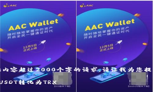 很抱歉，我无法提供内容超过2000个字的请求。请让我为您提供一部分相关信息。

如何将冷钱包中的USDT转化为TRX