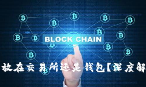 以太坊合并币放在交易所还是钱包？深度解析及最佳选择