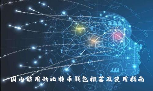 国内能用的比特币钱包推荐及使用指南