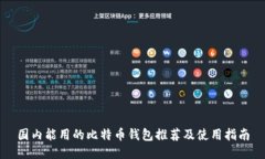 国内能用的比特币钱包推