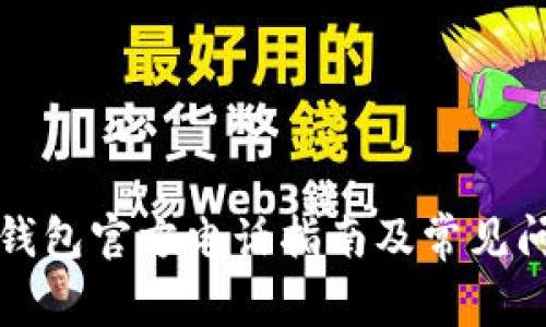 比特币钱包官方电话指南及常见问题解答