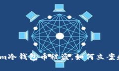 Tokenim冷钱包币被盗，如何