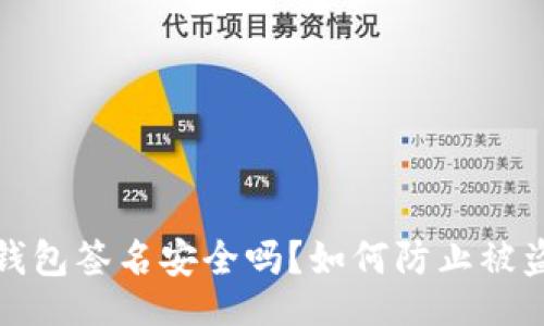[]

以太坊钱包签名安全吗？如何防止被盗的风险