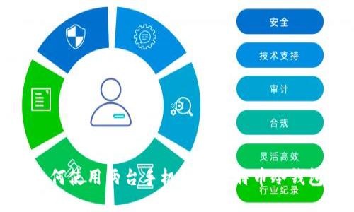 如何使用两台手机创建比特币冷钱包
