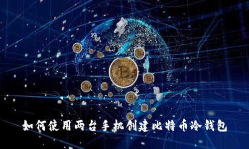 如何使用两台手机创建比特币冷钱包