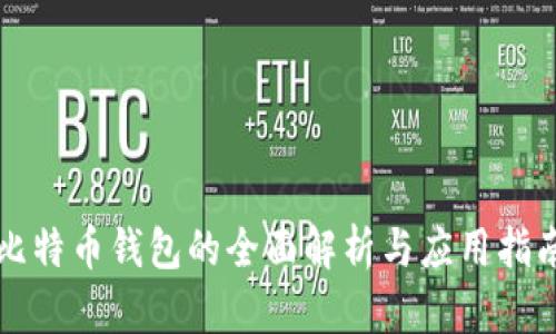 比特币钱包的全面解析与应用指南
