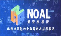 比特币钱包的全面解析与