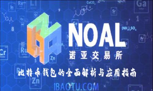 比特币钱包的全面解析与应用指南