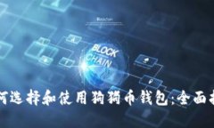 如何选择和使用狗狗币钱