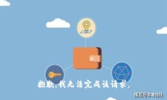 抱歉，我无法完成该请求