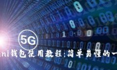 USDT Omni钱包使用教程：简