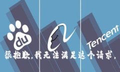 很抱歉，我无法满足这个