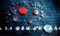 Tokenim 2.0 安卓版：全新界