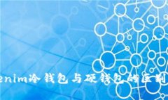 Tokenim冷钱包与硬钱包的区