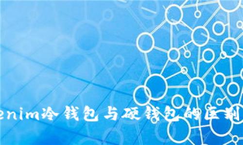 Tokenim冷钱包与硬钱包的区别解析