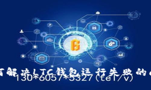如何解决LTC钱包运行失败的问题