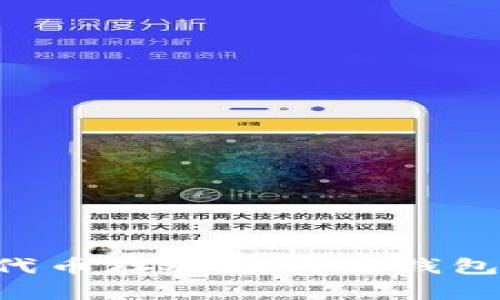 : SHIB代币存放在哪些钱包最安全？