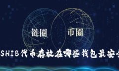 : SHIB代币存放在哪些钱包