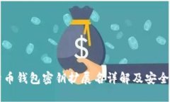 比特币钱包密钥扩展名详