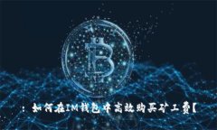 : 如何在IM钱包中高效购买