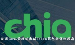 使用Geth管理以太坊Token钱