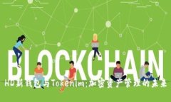 HD新钱包与Tokenim：加密资