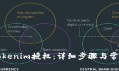 如何取消Tokenim授权：详细