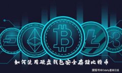 如何使用硬盘钱包安全存