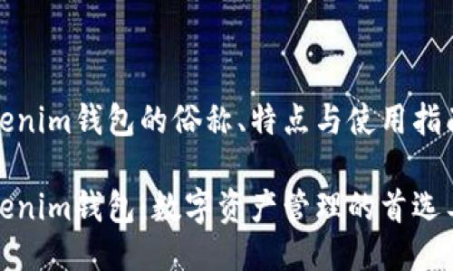 Tokenim钱包的俗称、特点与使用指南 

Tokenim钱包：数字资产管理的首选工具