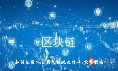 如何使用Mobi钱包提现比特币：完整指南